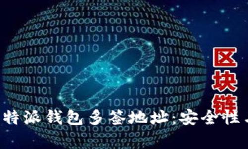 深入解析B特派钱包多签地址：安全性与使用策略