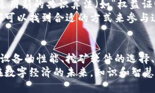   比特币挖矿对手机的要求与推荐：你准备好了吗？ / 

 guanjianci 比特币, 挖矿, 手机要求, 移动设备, 加密货币 /guanjianci 

引言
在数字货币的浪潮中，比特币无疑是最为人熟知的代表。而随着加密货币的流行，越来越多的人开始探索如何参与其中。过去，挖矿的概念往往与高性能的计算机设备挂钩，但如今，移动设备的普及使得很多用户开始思考：我的手机能否挖矿呢？
在这篇文章中，我们将深入探讨比特币挖矿对手机的要求、可行性，以及在这一领域中用户需要了解的一切。这不仅是一次技术探寻，也是一场对未来数字生活的预见。

一、比特币挖矿的基础知识
在深入手机挖矿之前，让我们先了解一下比特币挖矿的基本概念。挖矿的过程实际上是利用计算能力来验证和记录交易。在这一过程中，矿工（或挖矿设备）通过解决复杂的数学问题来获得比特币作为奖励。
传统上，挖矿需要专门的硬件，如ASIC矿机或高性能显卡。这些设备具有强大的计算能力，能够在竞争中脱颖而出。然而，随着移动设备技术的发展，人们开始好奇是否可以利用手机进行比特币挖矿。

二、手机挖矿的可行性
首先，手机挖矿是可行的，但其效率远不及专门的挖矿设备。大多数智能手机的计算能力相对较低，因此在与专业矿机的竞争中显得微不足道。实际上，使用手机进行挖矿的成本——包括电力消耗、设备磨损和潜在的热损害，可能会超过收益。
另外，手机挖矿还面临着一系列的技术限制。例如，挖矿过程需要持续的计算负载，这可能导致手机过热，进而影响设备的电池寿命和性能。大多数手机并没有设计用于长时间高负载运作，这使得它们在挖矿应用中的局限性更加明显。

三、手机挖矿的要求
尽管已知手机挖矿的局限性，但如果你仍然希望尝试，可以了解一些基本的要求。
ul
listrong操作系统：/strong手机的操作系统需更新到最新版本，以支持相关挖矿应用。常见的挖矿应用包括“Crypto Miner”和“MinerGate”等。/li
listrong内存和存储：/strong挖矿应用通常需要较大的存储空间和RAM。大多数现代智能手机都具备这样的能力，但低端机型可能会遇到瓶颈。/li
listrong网络连接：/strong高效的挖矿需要稳定的网络连接，Wi-Fi是首选，移动网络可能会导致不稳定的挖矿体验。/li
listrong电池和散热：/strong长时间的高负载运行会消耗大量电量，确保你的手机充电设备随时可用，并考虑到散热问题，防止设备过热。/li
listrong专业挖矿软件：/strong选择合适的挖矿软件对于成功挖矿至关重要。确保从可靠的渠道下载应用，以避免潜在的安全风险。/li
/ul

四、挖矿收益与成本的权衡
进行手机挖矿时，用户需要关注收益与成本之间的关系。虽然有些应用声称可以通过手机挖矿获得比特币，但实际上，得到的收益往往微不足道。例如，你可能需要几个月才能挖到0.001个比特币，而这与其耗费的电力成本相比，几乎是得不偿失。
而且，设备的耗损和散热损害，可能会缩短手机的使用寿命。基于这些考虑，用户应仔细评估，是否还不如将时间和资源投入到其他投资方式，或是将资金直接购买比特币更为划算。

五、比特币挖矿的替代方式
如果手机挖矿不是最优选择，那还有哪些其他方式可以参与比特币的生态呢？
ul
listrong购买比特币：/strong最直接的方式便是通过交易所购买比特币。这种方式更为简便，也无需担心挖矿带来的设备损耗。/li
listrong参与云挖矿：/strong一些公司提供云挖矿服务，用户可以租用远程的数据中心进行挖矿。这种方式能够避免硬件和电力的直接投入，虽然也需支付服务费用。/li
listrong持有比特币：/strong比特币本身也是能够增值的资产。通过长期持有而不是频繁交易，可以在市场上涨时获得更高的收益。/li
listrong挖其他加密货币：/strong与比特币相比，一些其他加密货币如莱特币、门罗币等，可能对普通计算设备的要求更低，适合初学者尝试。/li
/ul

六、未来展望：手机挖矿的趋势
尽管手机挖矿面临诸多挑战，但在未来，随着技术的发展，可能会出现更多适合移动设备的挖矿方案。例如，采用新的共识算法（如“权益证明”）将降低对计算性能的依赖。同时，手机硬件的不断升级也有望提高挖矿效率。
此外，加密货币的市场也在不断演化，新的投资机会不断涌现。无论是通过技术进步还是市场创新，参与者都可以找到合适的方式来参与这一领域。

总结
尽管手机挖矿在技术上是可行的，但其经济效益仍面临挑战。在决定是否尝试手机挖矿时，用户应充分考虑设备的性能、挖矿软件的选择、收益与成本的平衡以及潜在的风险。
最终，无论是选择挖矿、投资比特币还是参与其他加密货币项目，拥有充分的信息和理性的决策至关重要。在数字经济的未来，知识和智慧将是你成功的钥匙。