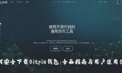 如何安全下载Bitpie钱包：全面指南与用户使用体