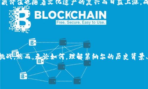 第纳尔货币数字代码

在全球经济高度互联的背景下，各种货币的使用频率日益增加，尤其是各国的官方货币。第纳尔作为阿拉伯地区重要货币之一，其数字代码在国际贸易、外汇交易及金融服务中扮演着关键角色。本文将深入探讨第纳尔的货币数字代码、其相关背景、全球使用情况，以及在数字货币兴起背景下的未来发展趋势。

第纳尔, 货币代码, 外汇交易, 金融服务, 数字货币/guanjianci

1. 第纳尔的基本概念

第纳尔是一种历史悠久的货币，其起源可以追溯到公元前7世纪的古代阿拉伯。在现代社会，第纳尔作为几个国家的官方货币流通，主要包括科威特、第纳尔、约旦第纳尔、阿尔及利亚第纳尔等。这些不同的第纳尔虽然名字相同，但各自的经济背景和货币政策却有着显著差异。

例如，科威特第纳尔（KWD）以其强势的汇率闻名，被认为是世界上最有价值的货币之一。而约旦第纳尔（JOD）和阿尔及利亚第纳尔（DZD）则在国际市场上有着不同的表现，这与各国的经济发展状况以及国际贸易往来密切相关。

2. 第纳尔货币的数字代码

每种货币都有其特定的ISO 4217货币代码，这是一种国际标准，用于识别不同国家和地区的货币。第纳尔的数字代码是根据国际组织的设定规范而定义的，以确保在全球交易中的准确性和一致性。

以科威特第纳尔为例，其货币代码为KWD，数字代码为414。约旦第纳尔的代码为JOD，数字代码为400，而阿尔及利亚第纳尔的代码则是DZD，数字代码为012。这样的数字编码系统简化了国际金融交易中的货币识别，使得参与者可以快速准确地处理交易，从而提高了效率和便利性。

3. 第纳尔在国际贸易中的应用

在国际贸易活动中，不同货币的兑换与使用是常态。第纳尔作为阿拉伯国家的主要货币，常常出现在中东地区的贸易中。例如，科威特以其丰富的石油资源和强大的经济体量，吸引了大量的外国投资者。来自各国的企业在科威特进行交易时，通常会使用KWD作为结算货币。

除了科威特，第纳尔的使用在约旦和阿尔及利亚等国同样重要。贸易合同、进出口交易以及跨国企业的财务报表中，多数会使用到这些货币的数字代码，以确保在不同金融体系和法律框架下的合法性与有效性。

4. 数字货币的兴起与未来发展

在数字技术飞速发展的今天，数字货币的概念已经深入人心。越来越多的国家开始探索和发行自己的数字货币，以应对全球金融市场的变革。阿拉伯国家也不例外，部分国家已经开始讨论和试点数字第纳尔。

数字第纳尔的出现，将进一步增强交易的安全性与便利性。与传统的纸币相比，数字货币可以更有效地防止伪造、降低交易成本。在经济全球化的趋势下，数字第纳尔有潜力在国际市场中扮演更重要的角色，尤其是在中东及北非地区。

5. 在文化和社会层面的影响

第纳尔不仅仅是流通的货币，它承载着国家文化与社会经济发展的历史。每种货币背后都有其独特的故事，映射出民族身份与文化认同。在诸如科威特和约旦等国，第纳尔的收藏价值也随着文化遗产的复兴而日益上涨，成为了反映国家发展与社会变迁的一个重要符号。

人们在使用第纳尔进行交易的同时，也在无形中传递着文化价值。市场上的每一笔交易、每一张钞票不仅仅是金钱的交换，更是人与人之间，国家与国家之间文化交流的桥梁。

结论

总体来看，第纳尔的货币数字代码不仅是识别和交易中不可缺少的一部分，它更是寄托了国家的经济发展与文化传承。面对数字货币的发展潮流，第纳尔也将面临新的机遇与挑战。然而，无论如何，理解第纳尔的历史背景、数字代码及其在国际贸易中的应用，都对我们深入了解全球经济有着重要的意义。未来，随着更多的国家走向数字货币的道路，第纳尔在全球金融体系中的角色也将不断演变。

只有不断适应新趋势，我们才能更好地把握未来的发展方向。