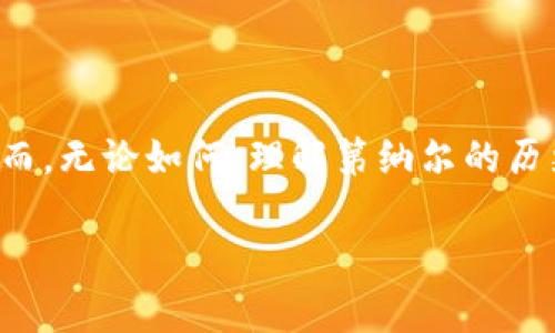 第纳尔货币数字代码

在全球经济高度互联的背景下，各种货币的使用频率日益增加，尤其是各国的官方货币。第纳尔作为阿拉伯地区重要货币之一，其数字代码在国际贸易、外汇交易及金融服务中扮演着关键角色。本文将深入探讨第纳尔的货币数字代码、其相关背景、全球使用情况，以及在数字货币兴起背景下的未来发展趋势。

第纳尔, 货币代码, 外汇交易, 金融服务, 数字货币/guanjianci

1. 第纳尔的基本概念

第纳尔是一种历史悠久的货币，其起源可以追溯到公元前7世纪的古代阿拉伯。在现代社会，第纳尔作为几个国家的官方货币流通，主要包括科威特、第纳尔、约旦第纳尔、阿尔及利亚第纳尔等。这些不同的第纳尔虽然名字相同，但各自的经济背景和货币政策却有着显著差异。

例如，科威特第纳尔（KWD）以其强势的汇率闻名，被认为是世界上最有价值的货币之一。而约旦第纳尔（JOD）和阿尔及利亚第纳尔（DZD）则在国际市场上有着不同的表现，这与各国的经济发展状况以及国际贸易往来密切相关。

2. 第纳尔货币的数字代码

每种货币都有其特定的ISO 4217货币代码，这是一种国际标准，用于识别不同国家和地区的货币。第纳尔的数字代码是根据国际组织的设定规范而定义的，以确保在全球交易中的准确性和一致性。

以科威特第纳尔为例，其货币代码为KWD，数字代码为414。约旦第纳尔的代码为JOD，数字代码为400，而阿尔及利亚第纳尔的代码则是DZD，数字代码为012。这样的数字编码系统简化了国际金融交易中的货币识别，使得参与者可以快速准确地处理交易，从而提高了效率和便利性。

3. 第纳尔在国际贸易中的应用

在国际贸易活动中，不同货币的兑换与使用是常态。第纳尔作为阿拉伯国家的主要货币，常常出现在中东地区的贸易中。例如，科威特以其丰富的石油资源和强大的经济体量，吸引了大量的外国投资者。来自各国的企业在科威特进行交易时，通常会使用KWD作为结算货币。

除了科威特，第纳尔的使用在约旦和阿尔及利亚等国同样重要。贸易合同、进出口交易以及跨国企业的财务报表中，多数会使用到这些货币的数字代码，以确保在不同金融体系和法律框架下的合法性与有效性。

4. 数字货币的兴起与未来发展

在数字技术飞速发展的今天，数字货币的概念已经深入人心。越来越多的国家开始探索和发行自己的数字货币，以应对全球金融市场的变革。阿拉伯国家也不例外，部分国家已经开始讨论和试点数字第纳尔。

数字第纳尔的出现，将进一步增强交易的安全性与便利性。与传统的纸币相比，数字货币可以更有效地防止伪造、降低交易成本。在经济全球化的趋势下，数字第纳尔有潜力在国际市场中扮演更重要的角色，尤其是在中东及北非地区。

5. 在文化和社会层面的影响

第纳尔不仅仅是流通的货币，它承载着国家文化与社会经济发展的历史。每种货币背后都有其独特的故事，映射出民族身份与文化认同。在诸如科威特和约旦等国，第纳尔的收藏价值也随着文化遗产的复兴而日益上涨，成为了反映国家发展与社会变迁的一个重要符号。

人们在使用第纳尔进行交易的同时，也在无形中传递着文化价值。市场上的每一笔交易、每一张钞票不仅仅是金钱的交换，更是人与人之间，国家与国家之间文化交流的桥梁。

结论

总体来看，第纳尔的货币数字代码不仅是识别和交易中不可缺少的一部分，它更是寄托了国家的经济发展与文化传承。面对数字货币的发展潮流，第纳尔也将面临新的机遇与挑战。然而，无论如何，理解第纳尔的历史背景、数字代码及其在国际贸易中的应用，都对我们深入了解全球经济有着重要的意义。未来，随着更多的国家走向数字货币的道路，第纳尔在全球金融体系中的角色也将不断演变。

只有不断适应新趋势，我们才能更好地把握未来的发展方向。