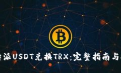 比特派USDT兑换TRX：完整指南与技巧