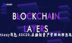 Bitkeep钱包：ERC20、区块链资产管理的理想选择