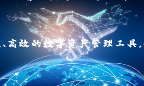 比特派收币多久到账？揭开数字货币转账的秘密！

比特派, 收币, 数字货币, 区块链, 交易时间/guanjianci

引言：数字货币的世界

在数字经济蓬勃发展的今天，越来越多的人开始涉足数字货币的投资与交易。比特币、以太坊等虚拟货币在世界范围内受到了广泛的关注与追捧。随着越来越多的用户加入这个市场，许多问题也相应浮出水面，其中之一便是：“比特派收币要多久？”

比特派是什么？

比特派（Bitpie）是一款集多种功能于一体的数字货币钱包。除了支持多种主流数字货币的存储、管理与交易外，比特派还为用户提供了安全、便捷的交易体验。它的界面友好、新手易于上手，使得很多用户对它青睐有加。

数字货币转账的基本原理

在了解比特派收币的到账时间之前，我们需要首先掌握数字货币转账的基本原理。数字货币的转账是基于区块链技术进行的，它是一种分布式账本技术，通过参与者的共识，将所有交易记录在链上。

每一笔交易都需要经过网络的验证，只有在得到足够多的节点确认后，交易才能被添加到区块链中。这一过程不仅保证了交易的安全性，也使得转账时间受到多种因素的影响。

比特派收币的到账时间

比特派收币的到账时间可以受到多种因素的影响。在大多数情况下，收币时间会在几分钟到几个小时之间，但并不总是如此。具体到账时间主要取决于以下几个因素：

1. 区块链网络拥堵程度

当网络繁忙时，交易的确认速度会受到影响。如果网络上有大量用户同时发起交易，矿工的资源可能集中在确认费用更高的交易上，这可能导致你的交易需要等待更长的时间。因此在选择转账时时间上应提前预判网络状况。

2. 交易费的设置

在进行数字货币转账时，用户一般需要设置交易费。而在比特派中，用户可以根据个人需求来选择交易费的高低。设置较高的交易费通常能够提高交易的优先级，从而加快到账的速度。

3. 交易的确认次数

大部分钱包系统和交易所对于新交易的确认数都有要求，尤其是对于大额交易而言。比特派也会根据不同的资金额度要求用户等待相应的确认次数，通常情况下，确认次数越多，安全性越高，但也相应延长了到账时间。

4. 数字货币种类

不同类型的数字货币，其区块链技术和网络结构有所差异，转账速度也会有显著差别。例如，以太坊的转账确认时间通常比比特币快，但当以太坊网络繁忙时，其到账时间也可能大幅延长。因此，了解所转账的数字货币特性也非常重要。

5. 比特派的内部处理时间

比特派在收到交易信息后，还需要进行相应的内部处理。有时可能会因为内部系统的维护、升级等原因导致到账时间不同。因此，在特定情况下，到账时间可能会超出我们的预期。

如何提高比特派收币的到账速度

为了确保交易能够快速到账，用户可以采取以下一些措施：

ul
    li在网络繁忙时尽量避开高峰期进行交易。/li
    li合理设置交易费用，以提高交易的优先级。/li
    li选择合适的数字货币，避免在网络极为繁忙时进行转账。/li
    li保持对比特派系统状态的关注，以了解其是否存在技术问题。/li
/ul

用户常见问题解答

在这里，我们总结了一些用户在使用比特派时常见的问题，帮助大家更好地理解和使用这个工具。

Q: 比特派是否安全？
安全性是数字货币用户最为关心的话题之一。比特派通过多重加密和生物识别技术来确保用户资产的安全。此外，用户还可以设置二次验证等安全措施来增强保障。

Q: 如何查看我的交易状态？
在比特派的界面中，可以轻松找到交易记录。在这里，用户可以实时查看每一笔交易的状态，从发送到确认的每一步都清晰可见。

Q: 交易失败应该怎么办？
遇到交易失败的情况，首先，检查网络连接和交易费设置。若确认无误，则可以尝试重新发起交易，或联系比特派的客服获得进一步的帮助。

结语：数字货币的未来

随着技术的不断进步和市场的不断发展，数字货币的前景将会更加光明。在这一过程中，比特派作为一种便捷、高效的数字资产管理工具，将继续为用户提供更好的服务。掌握相关的知识与技巧，能够使每一位用户在数字货币的世界中游刃有余！

希望本文对你了解比特派的收币到账时间有所帮助，让我们一起期待数字资产管理的未来！