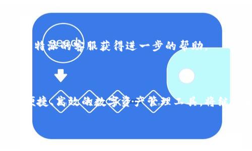 比特派收币多久到账？揭开数字货币转账的秘密！

比特派, 收币, 数字货币, 区块链, 交易时间/guanjianci

引言：数字货币的世界

在数字经济蓬勃发展的今天，越来越多的人开始涉足数字货币的投资与交易。比特币、以太坊等虚拟货币在世界范围内受到了广泛的关注与追捧。随着越来越多的用户加入这个市场，许多问题也相应浮出水面，其中之一便是：“比特派收币要多久？”

比特派是什么？

比特派（Bitpie）是一款集多种功能于一体的数字货币钱包。除了支持多种主流数字货币的存储、管理与交易外，比特派还为用户提供了安全、便捷的交易体验。它的界面友好、新手易于上手，使得很多用户对它青睐有加。

数字货币转账的基本原理

在了解比特派收币的到账时间之前，我们需要首先掌握数字货币转账的基本原理。数字货币的转账是基于区块链技术进行的，它是一种分布式账本技术，通过参与者的共识，将所有交易记录在链上。

每一笔交易都需要经过网络的验证，只有在得到足够多的节点确认后，交易才能被添加到区块链中。这一过程不仅保证了交易的安全性，也使得转账时间受到多种因素的影响。

比特派收币的到账时间

比特派收币的到账时间可以受到多种因素的影响。在大多数情况下，收币时间会在几分钟到几个小时之间，但并不总是如此。具体到账时间主要取决于以下几个因素：

1. 区块链网络拥堵程度

当网络繁忙时，交易的确认速度会受到影响。如果网络上有大量用户同时发起交易，矿工的资源可能集中在确认费用更高的交易上，这可能导致你的交易需要等待更长的时间。因此在选择转账时时间上应提前预判网络状况。

2. 交易费的设置

在进行数字货币转账时，用户一般需要设置交易费。而在比特派中，用户可以根据个人需求来选择交易费的高低。设置较高的交易费通常能够提高交易的优先级，从而加快到账的速度。

3. 交易的确认次数

大部分钱包系统和交易所对于新交易的确认数都有要求，尤其是对于大额交易而言。比特派也会根据不同的资金额度要求用户等待相应的确认次数，通常情况下，确认次数越多，安全性越高，但也相应延长了到账时间。

4. 数字货币种类

不同类型的数字货币，其区块链技术和网络结构有所差异，转账速度也会有显著差别。例如，以太坊的转账确认时间通常比比特币快，但当以太坊网络繁忙时，其到账时间也可能大幅延长。因此，了解所转账的数字货币特性也非常重要。

5. 比特派的内部处理时间

比特派在收到交易信息后，还需要进行相应的内部处理。有时可能会因为内部系统的维护、升级等原因导致到账时间不同。因此，在特定情况下，到账时间可能会超出我们的预期。

如何提高比特派收币的到账速度

为了确保交易能够快速到账，用户可以采取以下一些措施：

ul
    li在网络繁忙时尽量避开高峰期进行交易。/li
    li合理设置交易费用，以提高交易的优先级。/li
    li选择合适的数字货币，避免在网络极为繁忙时进行转账。/li
    li保持对比特派系统状态的关注，以了解其是否存在技术问题。/li
/ul

用户常见问题解答

在这里，我们总结了一些用户在使用比特派时常见的问题，帮助大家更好地理解和使用这个工具。

Q: 比特派是否安全？
安全性是数字货币用户最为关心的话题之一。比特派通过多重加密和生物识别技术来确保用户资产的安全。此外，用户还可以设置二次验证等安全措施来增强保障。

Q: 如何查看我的交易状态？
在比特派的界面中，可以轻松找到交易记录。在这里，用户可以实时查看每一笔交易的状态，从发送到确认的每一步都清晰可见。

Q: 交易失败应该怎么办？
遇到交易失败的情况，首先，检查网络连接和交易费设置。若确认无误，则可以尝试重新发起交易，或联系比特派的客服获得进一步的帮助。

结语：数字货币的未来

随着技术的不断进步和市场的不断发展，数字货币的前景将会更加光明。在这一过程中，比特派作为一种便捷、高效的数字资产管理工具，将继续为用户提供更好的服务。掌握相关的知识与技巧，能够使每一位用户在数字货币的世界中游刃有余！

希望本文对你了解比特派的收币到账时间有所帮助，让我们一起期待数字资产管理的未来！