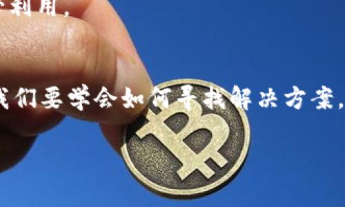 特派钱包码忘了？别慌，这里有你需要的解决方案！

特派钱包码, 钱包找回, 数字钱包, 安全措施, 用户支持/guanjianci

引言
在数字支付普及的今天，电子钱包成为了我们日常生活中不可或缺的一部分。尤其是在特派钱包的广泛使用中，它为我们的支付方式带来了便利。然而，意外总是难以避免，比如，你可能会在某个不经意的时刻忘记了钱包的二维码。这的时候，你可能会感到焦虑和无助，尤其是当你需要进行紧急交易时。别担心，本文将为你详细介绍如果忘记特派钱包码，该如何有效找回，步骤简单易懂，人人可操作。

特派钱包的基本概念
首先，我们先来了解一下特派钱包。特派钱包是一种数字钱包，通过它，用户可以安全方便地存储和管理自己的数字货币及其他相关财产。用户不仅可以在各种平台上进行无现金支付，还能进行资金的转入转出，确实给我们带来了无比的便利。尤其是在当今快节奏的生活中，许多人选择了数字财务管理的方式，这使得我们的生活更加高效。

为什么钱包码会被遗忘？
忘记钱包二维码的原因有很多。或许是因为长时间没有使用，或许是因为手机故障丢失了相关信息，又或者是因为忘记了保存的地方。每个人的情况都不同，但无论如何，这种情况都是可以解决的。最重要的是保持冷静，逐步寻找解决方案。

找回特派钱包码的步骤
找回特派钱包码的过程其实并不复杂。以下是几个你可以尝试的步骤，帮助你从遗忘的泥潭中走出来：

h4步骤一：检查你的手机和备份/h4
首先，检查你的手机。如果你曾经截图或者保存过钱包码，那它们很有可能就仍在你的手机上。打开图库、文件管理器或云存储，搜索任何与“特派钱包”相关的文件。往往，有些信息被我们遗忘在了角落里。再者，查看你的备份文件，无论是云备份还是本地备份，确保没有遗漏任何相关的数据。

h4步骤二：使用特派钱包的找回功能/h4
如果你没有找到相关的信息，特派钱包本身提供的找回功能将是你最直接的选择。进入特派钱包的登录界面，查看是否有“找回钱包码”或者“密码找回”的选项。根据提示输入你的注册信息，系统将会帮助你找回钱包信息。务必确保你填写的信息的准确性，以避免不必要的麻烦。

h4步骤三：联系客户服务/h4
如果以上方法都无法解决你的问题，不要犹豫，直接联系特派钱包的客户服务团队。他们拥有专业的团队来处理用户的各种问题，并且会为你提供详细的帮助。通过邮件、电话或社交平台，你可以与他们取得联系，说明你的情况，通常他们会有专门的程序来帮你找回缺失的信息。

安全措施与预防措施
找到钱包码之后，安全措施同样重要。许多人在成功找回钱包后便放松了警惕，忘记了日常的安全保护措施。为了避免未来再次出现类似问题，以下几点建议可供您参考：

h4保持信息的隐私与安全/h4
切勿随意与他人分享你的特派钱包相关信息，包括二维码。确保只与可信的人士分享，并考虑在私密环境下进行重要的交易。信息的安全防护，是保卫你财产安全的重要因素。

h4定期备份你的钱包信息/h4
定期将你的钱包信息进行备份，无论是二维码还是交易记录，都应该有所保存。可以考虑使用密码管理工具或者其他安全软件进行信息的存储，以加强账号的安全性。

h4使用多重身份验证/h4
启用双重身份验证是保护你账目的另一种有效方法。这可以为你的账户增加一道保险，确保即使有人获取了你的密码，也无法轻易进入你的账户。许多数字钱包均支持这一功能，请务必利用。

结束语
生活中，对于数字钱包的依赖愈发加深，尤其是特派钱包这样的工具，通过技术让我们的支付变得更加便捷。然而，技术再先进，也难免会遇到问题。忘记钱包二维码并不可怕，重要的是我们要学会如何寻找解决方案，并从中吸取教训和经验，提高自己的安全意识与应变能力。在未来的数字世界中，愿我们都能成为智慧而安全的消费者。 

以上便是关于如何找回特派钱包码的详细介绍，希望能够对你有所帮助，不论是现在的问题，还是未来的预防措施，牢记常识与技巧，便能让你轻松驾驭数字生活中的各种挑战。