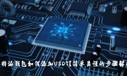 B特派钱包如何添加USDT？简单易懂的步骤解析