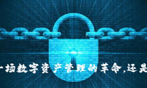 Bitkeep：一场数字资产管理的革命，还是一场骗局？