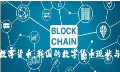 探讨全球数字货币：我国的数字货币现状与发展