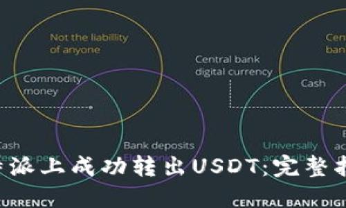如何在B特派上成功转出USDT：完整指南与技巧