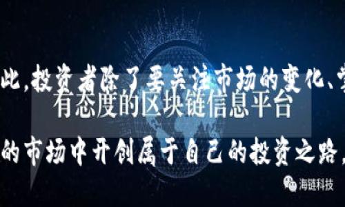 数字货币怎么分散投资？一文教你智能配置资产

数字货币, 分散投资, 资产配置, 风险管理, 投资策略/guanjianci

引言
在当今这个信息爆炸的时代，数字货币已经成为投资者关注的焦点。随着比特币、以太坊等主流币种的飞速发展，越来越多的人希望通过数字货币来增值自己的资产。然而，数字货币市场波动剧烈，风险与机会并存。在这样的大背景下，合理的分散投资就显得尤为重要。

为何要进行分散投资
分散投资的核心理念是在不同的投资项目中分配资金，以降低整体风险。尤其是在数字货币领域，由于市场影响因素多样，包括技术变化、政策法规、市场情绪等，各种币种之间的表现差异显著。简单来说，假设你只投资于一种数字货币，那么其价格波动将直接影响你的投资回报。而如果你能够科学地分散投资，将资金投向多个项目和币种，就可以在一定程度上抵消单一币种带来的风险。

如何选择数字货币进行分散投资
在数字货币的选择上，投资者需要考虑多个因素。首先，关注币种的市场占比。比如比特币占据了整个数字货币市场的主要份额，而以太坊则在智能合约和去中心化应用领域表现优异。其次，投资者应关注币种的技术背景和应用场景。不同的币种在技术上可能具有不同的优势，比如某些币种采用了先进的共识机制，或者在安全性、可扩展性方面有独特的设计，这些都是值得投资者考量的因素。

资产配置的具体策略
进行分散投资时，资产配置策略可以大致分为三种：保守型、平衡型和激进型。每种策略的风险承受度和投资目标不同，适合不同类型的投资者。

1. 保守型投资者：若你的风险承受能力较低，建议将70%-80%的资金投入到市场主流币种中，如比特币和以太坊。这些币种一般具有较高的市场流动性和相对较稳定的价值。剩余的资金可以适量配置到一些新兴项目上，但要确保这些项目有优秀的背景和技术支持。

2. 平衡型投资者：如果你的投资目标是获取稳健的收益，可以选择60%的资金投入主流币种，另外40%分配给一些中小市值的数字货币。这类币种往往伴随着更高的风险，但在市场回暖时，它们能够带来更高的回报。

3. 激进型投资者：对于那些敢于承担高风险、追求高回报的投资者，可以将50%的资金投入高潜力的新兴项目，而将剩余50%分配到主流币种中。不过需要提醒的是，高潜力项目通常伴随着技术不确定性和市场波动，因此，选好项目，进行深入研究至关重要。

风险管理的重要性
数字货币市场不仅发展迅速，风险同样积聚。适当的风险管理策略，对于成功的投资至关重要。首先，设置止损点。当市场价格下跌到一定程度时，及时止损可有效避免更大损失。其次，定期评估投资组合。市场变化较快，定期审视投资组合，调整投资比例，以确保仍然符合自身的投资目标和风险偏好。

延伸投资与其他资产结合
实际上，分散投资不应该局限于数字货币。在现代资产配置中，结合传统投资与数字货币投资的策略，能够形成一个更为全面的投资组合。例如， 你可以考虑将部分资金投资于黄金、股市等传统资产，这能够进一步你的资产配置，降低整体风险。

总结与前瞻
数字货币的分散投资并非一朝一夕之功，它需要投资者深入研究及多层次的思考。随着技术的不断演进，区块链应用的前景正逐步清晰。未来，数字货币的机会也许会不断涌现。因此，投资者除了要关注市场的变化、掌握必要的投资知识外，还要有适应行业变化的能力。希望每位投资者都能在数字货币市场中获得满意的回报。

在未来，随着更多企业和机构开始接受数字货币作为支付手段或投资工具，整个市场依然将面临巨大的变革。作为投资者，把握趋势，灵活运用资产配置，相信可以在这个充满机遇的市场中开创属于自己的投资之路。
