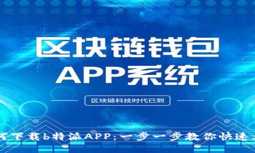 如何下载b特派APP：一步一步教你快速上手