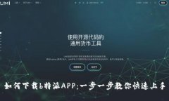 如何下载b特派APP：一步一步教你快速上手