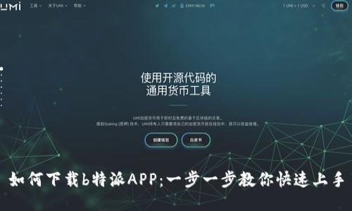 如何下载b特派APP：一步一步教你快速上手