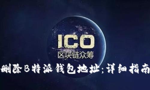 如何安全地删除B特派钱包地址：详细指南与注意事项