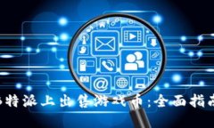 如何在B特派上出售游戏币：全面指南与策略