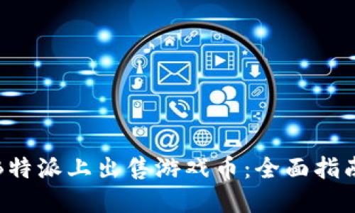 如何在B特派上出售游戏币：全面指南与策略