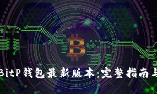 如何安全下载BitP钱包最新版本：完整指南与用户体验分享