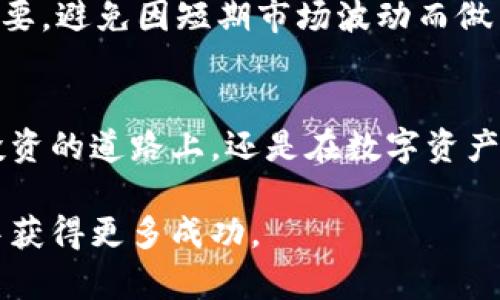 探索比特派的最新机会与挑战：您必须知道的趋势与前景

比特派, 区块链, 加密货币, 资产管理, 投资机会/guanjianci

引言
在当今快速发展的数字时代，比特派（Bitpie）作为一个新兴的数字资产管理平台，正受到越来越多用户的关注。借助区块链技术的便捷与安全，比特派为用户提供了一个既能存储又能投资加密货币的理想场所。然而，随着市场的不断变化，许多人对比特派的未来方向与潜在风险产生了极大的兴趣与疑虑。本文将带您深入探讨比特派的最新动态、趋势及未来挑战，为您揭开其神秘的面纱。

比特派的基本概述
比特派成立于2017年，是一款为用户提供多种数字资产管理服务的多币种钱包。它不仅支持比特币、以太坊等主流数字货币，还涵盖了市场上许多新兴的开发项目。比特派致力于为用户提供安全、便捷的数字资产管理解决方案，拥有强大的安全防护机制，确保用户资产的安全。

比特派的市场趋势
近期加密货币市场的波动，对比特派的发展产生了影响。在2023年，加密货币市场逐步恢复活力。许多机构投资者开始对比特币、以太坊等主流币种进行增持，使市场整体氛围趋于乐观。此外，元宇宙与DeFi等新兴趋势的兴起，也为比特派带来了新的机遇。

例如，元宇宙的加速发展让NFT（非同质化代币）成为一大热门投资标的。比特派敏锐地把握了这一趋势，计划推出专门的NFT交易平台，以满足用户对新型资产的需求。这不仅能吸引更多的用户加入比特派，还能让现有用户体验到更多样化的投资选择。

技术创新与安全保障
在技术创新方面，比特派始终走在行业前沿。其应用采用了多重加密技术和分散存储方案，使得用户的数字资产在安全性方面得到了大幅提升。此外，团队不断更新平台，提高用户体验，确保交易的顺畅与高效。

比特派还引入了一种全新的数字身份系统，用户可以通过身份认证保障自己的资产安全。这种创新不仅增加了平台的安全性，也提升了用户的信任感，让他们更加放心地在平台上进行各种交易。

用户体验与社区建设
比特派重视用户体验，平台界面设计简洁友好，操作流程清晰。通过不断用户界面，用户能够快捷地找到所需功能，无论他们是新手还是有经验的投资者，均能够轻松上手。

此外，比特派还重视社区建设，定期举办线上线下活动，与用户保持密切互动。通过提供专业的投资课程和市场分析，帮助用户提高投资决策能力，增强其对市场的理解和把握。

面临的挑战与展望
尽管比特派展现了诸多优势，但其发展过程中也面临着一系列挑战。首先，政策风险是数字货币行业不可忽视的因素。各国对加密货币的监管政策纷纷出台，时刻影响着市场的稳定性。

此外，市场竞争加剧也是一个重要挑战。随着越来越多的玩家进入数字资产管理领域，比特派需要不断创新，以保持自身的竞争力。在这样一个变化多端的市场环境中，如何找到属于自己的市场定位，如何持续吸引用户，将是比特派未来的重要任务。

总结
比特派作为一个数字资产管理平台，凭借其优秀的技术实力与用户体验，正迎来大发展的机遇。然而，在快速变化的市场环境中，它也面临着诸多挑战。未来，只有不断适应市场变化，提升用户体验，同时加强对技术创新及安全保障的重视，比特派才能在激烈的竞争中立于不败之地。

用户需要的关键知识与投资建议
对于希望在比特派上进行投资的用户来说，掌握一些基本的市场知识至关重要。首先，了解加密货币市场的波动性和风险，制定合理的投资计划。此外，用户还需定期关注市场动态，及时调整自己的投资组合，以应对市场的变化。

同时，利用比特派的教育资源，积极参与社区讨论，与其他投资者分享经验，获取更全面的信息和市场分析，这将有助于提高个人的投资决策能力。最后，保持冷静的投资心态至关重要，避免因短期市场波动而做出情绪化的决策。只有理性投资，才能在数字资产市场中获得持续的收益。 

结语
比特派正在经历快速的成长和变化，它所带来的机遇与挑战并存。在未来的日子里，我们期待看到比特派如何应对市场变化、技术挑战以及用户需求的多样化。无论是在加密货币投资的道路上，还是在数字资产管理的探索中，比特派都将是一个值得关注的方向。

在这个信息迅速传播的时代，掌握相关信息、不断学习并随时调整自己的策略，将是每一个投资者的必修课。希望本文能为您提供有价值的见解，帮助您在比特派的数字资产管理中获得更多成功。