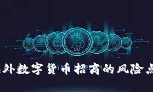 深入分析：海外数字货币招商的风险点与应对策略