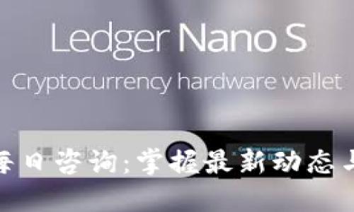 数字货币每日咨询：掌握最新动态与投资策略