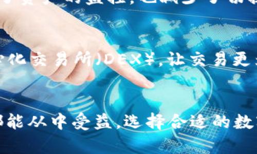 比特派钱包是一种数字货币钱包，它被设计用来存储、发送和接收比特币及其他加密货币。简单来说，比特派钱包就是一个安全的应用程序，它可以让用户方便地管理自己的加密资产。以下是关于比特派钱包的详细介绍。

比特派钱包的基本功能
比特派钱包的主要功能包括数字资产的存储、交易记录的查看和管理、以及安全性设置。用户可以通过手机应用或电脑客户端轻松下载和使用比特派钱包。这种钱包支持多种加密货币，不仅仅局限于比特币，还包括以太坊、比特币现金等多种主流币种。

安全性与隐私保护
在选择数字货币钱包时，安全性是最重要的考量因素之一。比特派钱包为用户提供了多重的安全保障。例如，它采用了私钥本地存储的方式，用户的私钥不会上传到服务器，从而降低了被黑客攻击的风险。同时，比特派钱包还支持指纹识别和面部识别等生物识别技术，为用户的账户提供额外的保护。

用户体验与界面设计
比特派钱包注重用户体验，其界面设计简洁清晰。无论是新手还是有经验的用户，都可以迅速上手。钱包首页显示当前账户的总资产，用户可以方便地查看自己持有的不同加密货币种类以及其实时市场价格。此外，交易过程也相对简单，用户只需输入接收方地址和转账金额，系统会自动完成后续的操作。

交易费用与速度
在加密货币交易中，手续费是一个不容忽视的因素。比特派钱包的手续费相对较低，用户可以根据网络情况选择合适的交易手续费，从而实现更快的交易速度。此外，该钱包具备较高的交易确认速度，让用户可以迅速完成所需的交易。这在投资者急需资金周转或把握市场机会时尤其重要。

多币种资产管理
如今，市场上有上千种加密货币，比特派钱包的一个显著特点是支持多币种资产管理。用户可以在同一个钱包中集中管理不同种类的加密资产，这样不仅方便了资产的监控，也减少了切换不同平台的麻烦。这一功能特别适合进行多元化投资的用户，让他们发挥自己的投资策略，捕捉市场机会。

与去中心化金融的结合
比特派钱包还与去中心化金融（DeFi）相结合，用户可以通过该钱包参与各种DeFi项目，如流动性挖矿、借贷等。通过比特派钱包，一些用户也能轻松访问去中心化交易所（DEX），让交易更为灵活和便捷。在未来，去中心化金融预计将会越来越普及，而比特派钱包为用户提供了进入这个新兴领域的通道。

总结
综上所述，比特派钱包作为一款功能全面的数字货币钱包，在安全性、用户体验和多币种支持等方面都有着突出的表现。无论是新手还是经验丰富的投资者，都能从中受益。选择合适的数字货币钱包，可以让每一个投资者更好地掌控自己的财富，参与到去中心化金融的浪潮中。在日益发展的加密货币市场上，一个可靠的数字钱包显得尤为重要。