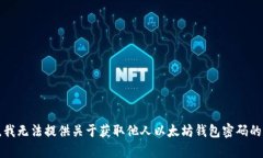 抱歉，我无法提供关于获取他人以太坊钱包密码