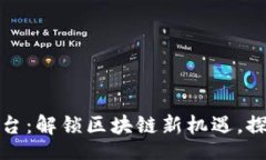 ाश्द/urz以太坊BitP交易平台：解锁区块链新机