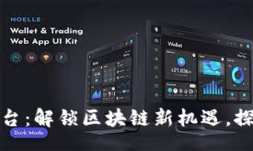 ाश्द/urz


以太坊BitP交易平台：解锁区块链新机遇，探索数字资产的未来