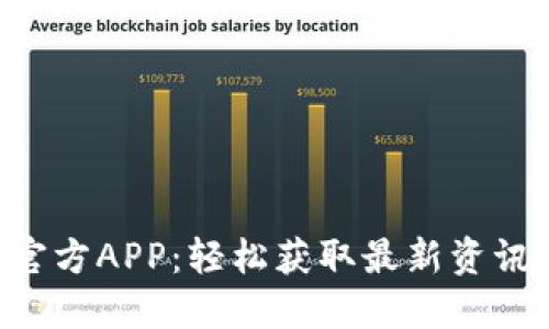 B特派下载官方APP：轻松获取最新资讯与丰厚优惠