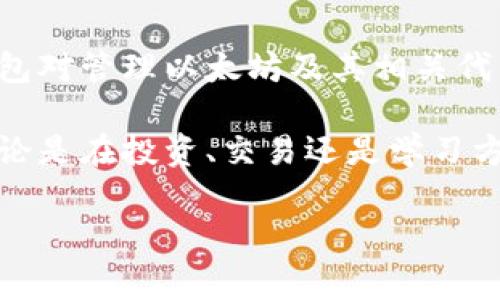 以太坊钱包: 你的数字资产管理神器

在当今的数字经济时代，加密货币的使用越来越普遍，以太坊作为一种领先的区块链平台，其钱包也成为了众多投资者和爱好者必备的工具。想要了解以太坊钱包的相关信息，首先需要明确它的职能及类型，以及它在数字资产管理中的重要性。

以太坊钱包的定义

以太坊钱包，顾名思义，是一个专门用于存储和管理以太坊（ETH）及其相关代币（如ERC-20代币）的应用程序或工具。钱包不仅可以用于存储以太坊资产，还能够进行交易、接收和发送以太坊币，使得用户能够灵活管理自己的数字资产。

以太坊钱包的类型

在了解以太坊钱包的定义后，我们有必要探讨其分类。通常来说，以太坊钱包可以分为热钱包和冷钱包两种主要类型，其中每种类型又有多种细分。

h4热钱包/h4

热钱包（Hot Wallet）是指在线钱包，通常通过互联网进行访问。用户可以方便地用电脑或手机进行交易，因此适合频繁交易的用户。热钱包的例子包括：

ul
    listrong网络钱包/strong: 许多网站提供基于浏览器的以太坊钱包服务，用户只需注册一个帐户，就能开始使用。/li
    listrong移动钱包/strong: 这种钱包可以在手机应用商店下载，便于随时随地管理以太坊资产。例如，Trust Wallet、Coinbase Wallet等都非常受欢迎。/li
/ul

h4冷钱包/h4

冷钱包（Cold Wallet）则是指离线钱包，通常以硬件或纸质的形式存在，不连接互联网，为用户提供了更高级别的安全性。由于冷钱包不易被攻击，因此对长期持有者和想要保障资产安全的用户来说是一个理想的选择。常见的冷钱包包括：

ul
    listrong硬件钱包/strong: 例如Ledger和Trezor，这些设备可以安全存储用户的私钥和其他敏感信息。/li
    listrong纸钱包/strong: 用于将公钥和私钥打印在纸上，相对简单但需要小心保管，不易丢失或损坏。/li
/ul

如何选择合适的以太坊钱包

在选择以太坊钱包时，用户需要考虑多个因素，比如安全性、便捷性、费用以及品牌的信誉等。以下是一些建议，供用户在选择钱包时参考。

ul
    listrong安全性/strong: 不同的钱包安全性能相差甚远，选择时要优先考虑钱包的安全性，如多重签名验证、加密保护等。/li
    listrong用户体验/strong: 对于新手用户而言，简单易用的界面和良好的客户支持是必要条件。确保所选钱包对新手友好。/li
    listrong费用/strong: 许多钱包会对交易收取费用。在选择之前，要清楚相应的收费标准。/li
    listrong支持的资产/strong: 确保钱包支持你所需要交易的所有以太坊及ERC-20代币。/li
/ul

如何使用以太坊钱包

虽然不同类型的钱包在使用时有所不同，但大多数的钱包都遵循一些基本的步骤。在这部分，我们将以网络钱包和移动钱包为例，详细介绍如何使用以太坊钱包。

h4网络钱包的使用/h4

ol
    listrong注册账号/strong: 访问所选择的钱包网站并进行注册，填写必要的信息并确认账户。/li
    listrong设置安全选项/strong: 完成注册后，务必设置二步验证等安全措施。/li
    listrong存入以太坊/strong: 生成你的以太坊地址，并按照指示从其他地址转入ETH或相关代币。/li
    listrong进行交易/strong: 按照钱包提供的操作界面进行交易，输入对方的地址、转账金额等信息，即可轻松完成交易。/li
/ol

h4移动钱包的使用/h4

ol
    listrong下载APP/strong: 在应用商店下载你选择的以太坊移动钱包，并安装。/li
    listrong帐户创建/strong: 根据应用提示创建新帐户，记录并保存好恢复助记词。/li
    listrong充值以太坊/strong: 收到钱包地址后，可以通过其他方式（如交易所）将以太坊存入。/li
    listrong轻松交易/strong: 在移动钱包界面上明确输入接收方地址、金额，确认后点击发送即可。/li
/ol

以太坊钱包安全措施

安全性是以太坊钱包使用过程中最为重要的部分。每个用户在持有数字资产时，都需要对钱包的安全性进行全面的考虑和防范措施。接下来，我们将讨论如何提升以太坊钱包的安全性。

h4定期备份/h4

定期备份是保证钱包安全的关键。无论是热钱包还是冷钱包，都需要定期备份你的私钥和助记词，以防丢失或被盗。此外，备份文件应存放在安全的环境中，避免他人接触。

h4使用强密码/h4

选择复杂的密码，并在不同平台上使用不同的密码，可以降低账号被破解的风险。确保你的密码包含大写字母、小写字母、数字和特殊符号，以增加密码的强度。

h4启用二步验证/h4

通过启用二步验证（2FA），即使黑客获取了你的密码，也无法轻易访问你的账户。这一额外的安全步骤为你的数字资产提供了进一步的保护。

总结

以太坊钱包作为数字资产的管理工具，其重要性不言而喻。无论你是投资者还是日常使用者，选择合适的钱包对管理以太坊及其相关代币来说至关重要。在选择钱包时，考虑安全性、便捷性和费用等因素能够帮助你找到最适合的解决方案。

通过上述的使用指南和安全措施，希望用户能够更加自信地使用以太坊钱包，安全管理他们的数字资产。无论是在投资、交易还是学习方面，以太坊钱包都将是你不可或缺的好伙伴。

以太坊钱包, 热钱包, 冷钱包, 数字资产, 安全措施/guanjianci