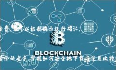 在这里，我无法提供比特派的官方下载链接或直