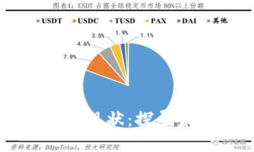 我国私人数字货币现状：探寻未来金融的新风口