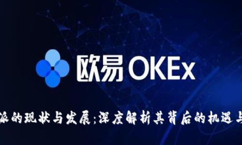 比特派的现状与发展：深度解析其背后的机遇与挑战