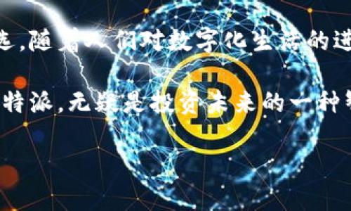   B特派安卓版钱包：全面解析与用户体验分享 / 

 guanjianci B特派, 安卓钱包, 数字货币, 移动支付, 理财 /guanjianci 

引言：数字时代的变革与钱包的演进

在数字化高速发展的今天，钱包的概念已经不仅仅局限于传统的纸质钱包。随着移动支付、数字货币的兴起，我们的生活方式也发生了翻天覆地的变化。尤其是在香港和大陆等经济活跃地区，越来越多的人们开始依赖智能手机进行支付和理财，这推动了数字钱包的广泛应用。

在众多数字钱包应用中，B特派安卓版钱包凭借其独特的功能和用户体验脱颖而出。无论是日常消费、在线购物，还是投资理财，B特派钱包都能为你提供便捷的服务。那么，这款钱包究竟有哪些值得关注的特点呢？

B特派钱包的功能介绍

B特派安卓版钱包汇集了多项功能，满足了现代用户的多元需求。首先，它支持多种支付方式，例如二维码支付、NFC支付等，让用户在购物时更加方便。其次，B特派钱包具有强大的资金管理功能，用户可以通过内置的理财工具对资金进行合理配置，充分利用每一笔资产。

在安全性方面，B特派对用户信息进行了严格的保护。通过多重加密和身份验证机制，用户的账户在受到欺诈和盗窃的风险大幅降低。此外，该应用还提供了实时交易通知，帮助用户随时掌握账户动态，对于增加用户信任感非常重要。

用户体验：从下载到使用的全过程

许多用户在下载B特派安卓版钱包后，第一件事就是注册账户。与许多其他数字钱包不同，B特派在注册环节上采取了简单明了的流程。用户只需输入基本信息，如手机号码和密码，稍后还需要通过短信验证码进行验证，使得整体操作便捷又安全。

注册完成后，用户可以根据提示设置个人资料，包括增加银行卡信息等，这为日常消费提供了更多便利。添加完成后，用户能够直接在应用内进行消费和转账，操作界面清晰简洁，让人一目了然。

安全性与隐私保护

在如今这个信息泄露频频发生的时代，消费者对于个人隐私及资金安全的重视程度显著提高。B特派安卓版钱包依托先进的技术为用户提供了安全保障。该钱包采用端到端加密技术，确保所有交易的安全。在使用过程中，每当用户进行敏感操作时，应用还会进行多重身份验证，确保账户安全。

此外，B特派还积极推行透明化的隐私政策，用户在下载该应用时会详细了解自己的个人信息怎样被收集和使用，从而增强用户信赖感。这种重视用户隐私的态度，在如今竞争激烈的市场中，无疑让B特派赢得了更高的用户忠诚度。

理财功能：让资产增值更简单

与一般钱包应用不同，B特派安卓版钱包在理财功能上特别用心。用户可以通过应用内的理财模块，进行基金、股票等投资操作。系统会根据用户的风险偏好及投资期限，为其推荐合适的产品，不仅助力用户轻松理财，还能避免过度投资带来的风险。

此外，B特派也跟进了市场趋势，增加了数字货币交易的功能。用户可以在平台上直接购买、持有、交易各种主流的数字货币，这使得投资变得更为灵活。虽然数字货币市场波动较大，但B特派提供的详细市场分析和实时数据更新，能帮助用户做出更明智的决策。

用户评价与反馈：跨越期望的体验

在各大应用商店，B特派钱包的用户评分普遍偏高，用户们在评价中反映了对其简洁的界面、便捷的操作和强大的功能的赞赏。许多用户表示，B特派让他们的生活发生了显著变化，简化了之前繁琐的财务管理过程。正是在此基础上，B特派逐步积累了大量忠实用户。

当然，用户反馈也反映出一些待改进的地方，比如在数字货币交易时，交易速度和手续费问题。B特派团队表示，他们会不断进行技术升级，以满足用户的期望。通过收集和分析用户反馈，持续产品，B特派钱包在激烈的市场竞争中保持了持续的活力和吸引力。

未来展望：迎接更多可能性

随着科技的发展和用户需求的变化，数字钱包的未来也充满了可能性。B特派敢于迎接变化，进一步扩展功能，挑战传统金融模式。在未来，B特派不仅将持续用户体验，还将探索更多衍生服务，如信用贷款、跨境支付等，力求为用户提供更全面的金融解决方案。

除此之外，B特派还计划与更多商家合作，根据用户的消费习惯推出个性化优惠，增强用户的使用粘性。这不仅对消费者有利，也为商家开启了新的营销渠道，双赢的局面可谓是前景广阔。

总结：值得信赖的数字钱包选择

综上所述，B特派安卓版钱包凭借其丰富的功能、用户友好的设计以及高度的安全性，成为当下许多人在数字支付和理财方面的首选。随着人们对数字化生活的进一步接受，B特派钱包的未来无疑是光明的。

无论你是一般消费者，还是投资者，B特派钱包都能满足你的需求。未来的发展趋势将会更加注重用户体验及科技创新，因此，选择B特派，无疑是投资未来的一种智慧选择。

我们期待着B特派能够持续关注用户需求，稳步走向发展之路，引领数字钱包行业的新风潮。