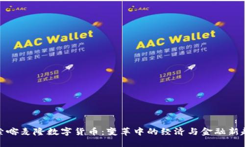 探索喀麦隆数字货币：变革中的经济与金融新趋势