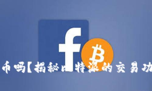 比特派里能卖币吗？揭秘比特派的交易功能与用户体验