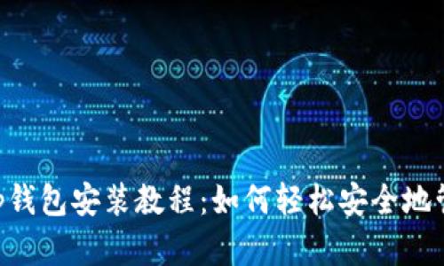全面解析BitKeep钱包安装教程：如何轻松安全地管理你的数字资产