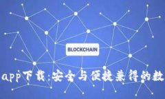 BitPie官网app下载：安全与便捷兼得的数字货币钱