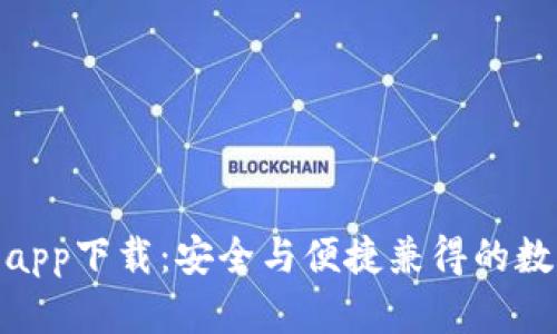 BitPie官网app下载：安全与便捷兼得的数字货币钱包