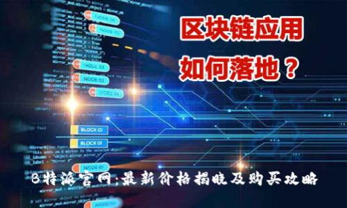 B特派官网：最新价格揭晓及购买攻略
