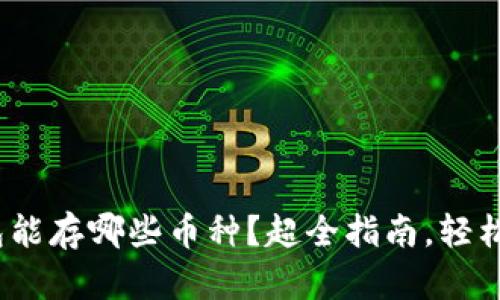  : 以太坊钱包能存哪些币种？超全指南，轻松掌握数字资产