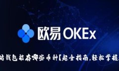  : 以太坊钱包能存哪些币种？超全指南，轻松掌