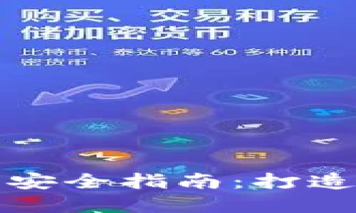 比特派密码管理与安全指南：打造数字资产的护航者