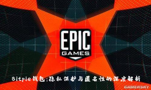 Bitpie钱包：隐私保护与匿名性的深度解析