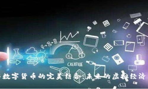 游戏与数字货币的完美结合：未来的虚拟经济新趋势