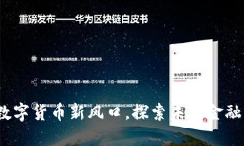 雷达币：数字货币新风口，探索未来金融的可能性