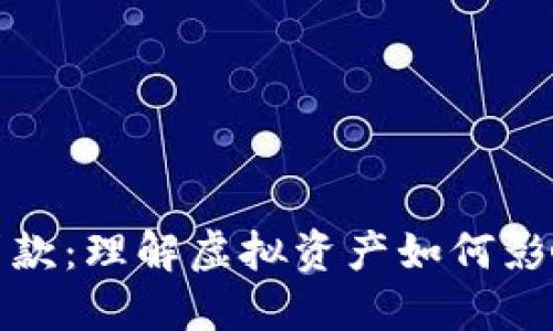 数字货币贷款：理解虚拟资产如何影响传统金融