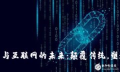 数字货币与互联网的未来：颠覆传统，塑造新经