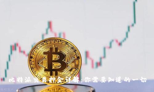 比特派交易押金详解：你需要知道的一切
